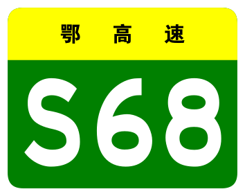 File:Hubei Expwy S68 sign no name.svg