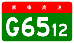 China Expwy G6512 sign no name.svg