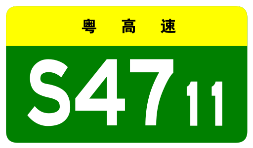 File:Guangdong Expwy S4711 sign no name.svg