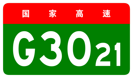 File:China Expwy G3021 sign no name.svg