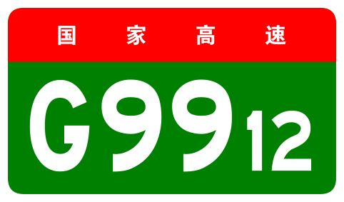 File:China Expwy G9912 sign no name.svg