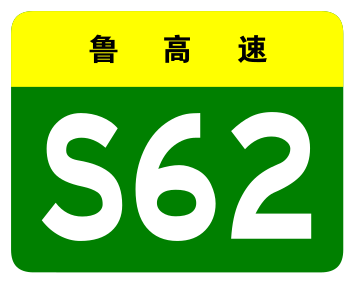 File:Shandong Expwy S62 sign no name.svg