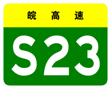 File:Anhui Expwy S23 sign no name.svg