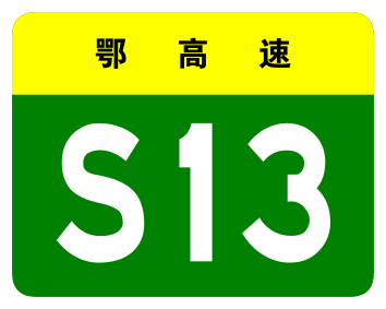 File:Hubei Expwy S13 sign no name.svg