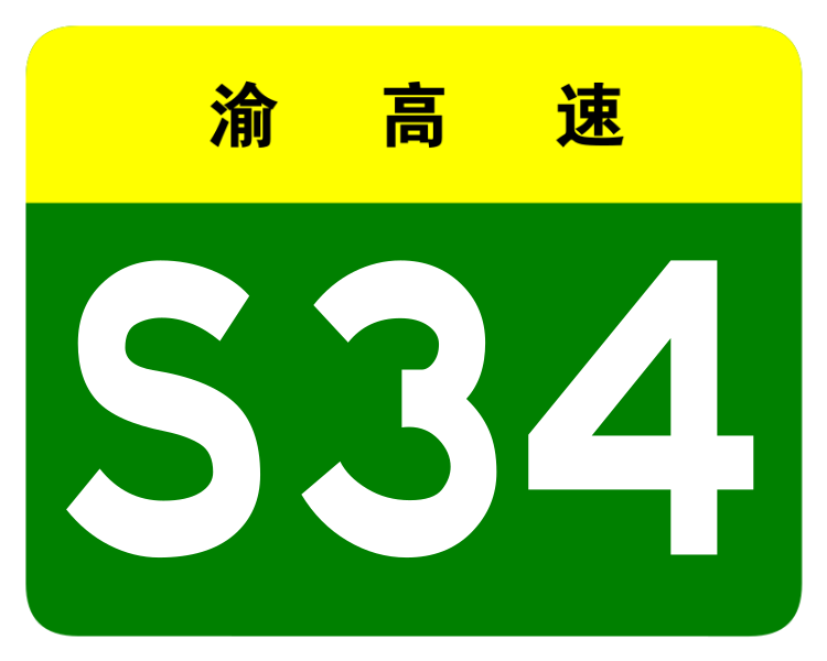 File:Chongqing Expwy S34 sign no name.svg