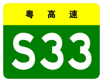 File:Guangdong Expwy S33 sign no name.svg