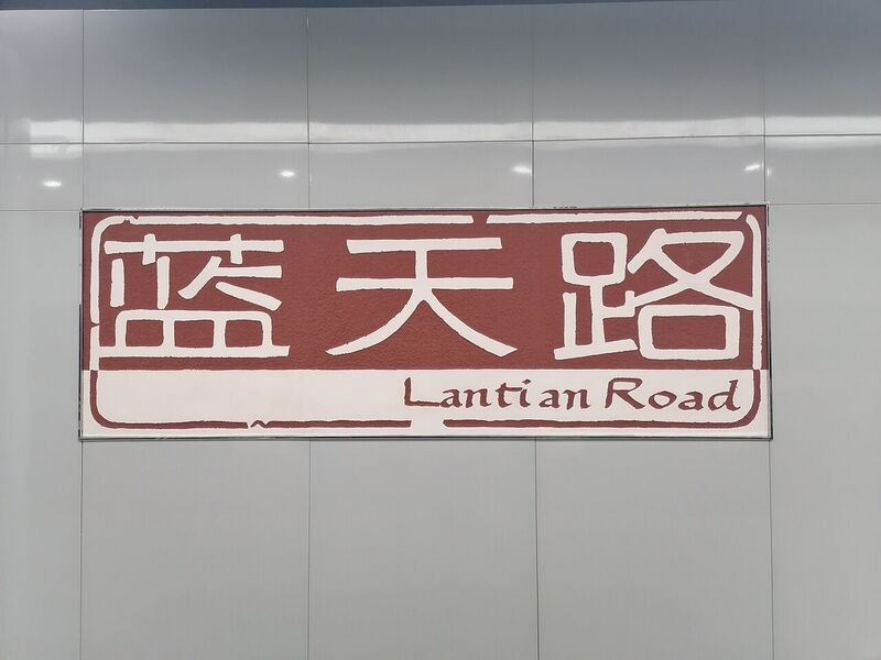File:Name wall of Lantian Road.jpg