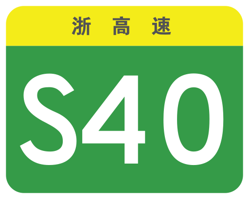 File:Zhejiang Expwy S40 sign no name.svg