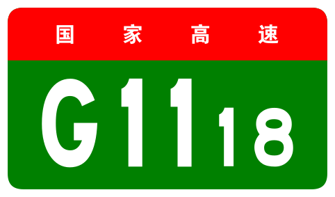File:China Expwy G1118 sign no name.svg
