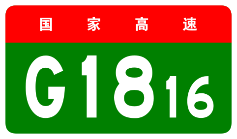 File:China Expwy G1816 sign no name.svg