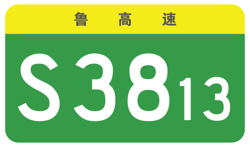 File:Shandong Expwy S3813 sign no name.svg