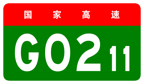 File:China Expwy G0211 sign no name.svg