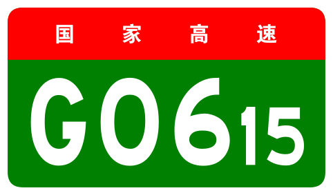 File:China Expwy G0615 sign no name.svg
