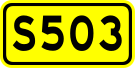 File:China Provincial Highway S503.svg