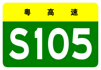 File:Guangdong Expwy S105 sign no name.svg