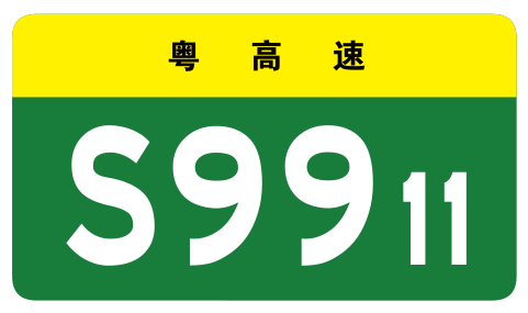 File:Guangdong Expwy S9911 sign no name.svg