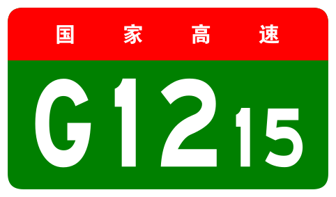 File:China Expwy G1215 sign no name.svg
