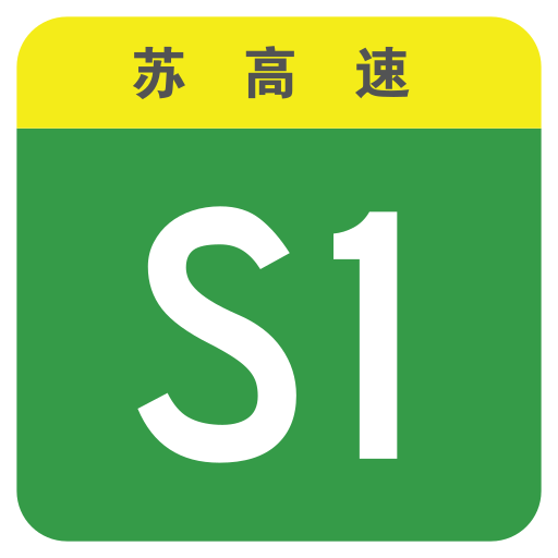 File:Jiangsu Expwy S1 sign no name.svg