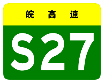 File:Anhui Expwy S27 sign no name.svg