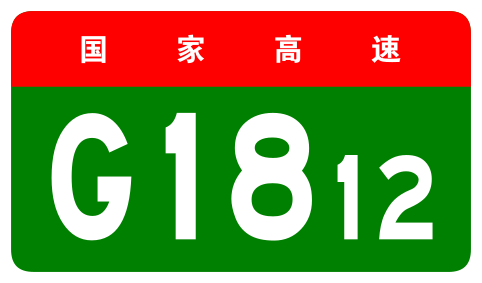 File:China Expwy G1812 sign no name.svg