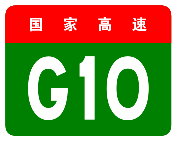 File:China Expwy G10 sign no name.svg