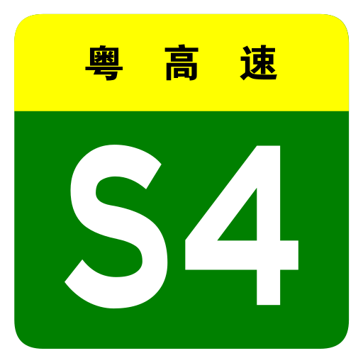File:Guangdong Expwy S4 sign no name.svg