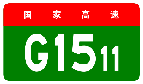 File:China Expwy G1511 sign no name.svg