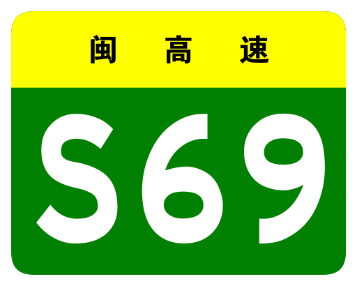 File:Fujian Expwy S69 sign no name.svg