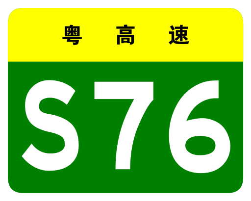 File:Guangdong Expwy S76 sign no name.svg