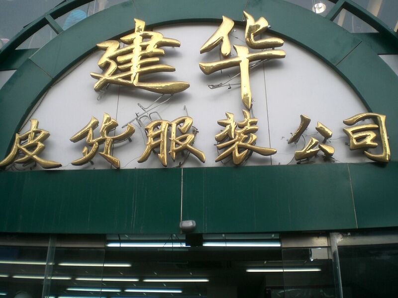 File:BJ 北京 Beijing 王府井大街 Wangfujing Street 192 since 1927 建华皮货服裝公司 Aug-2010.JPG