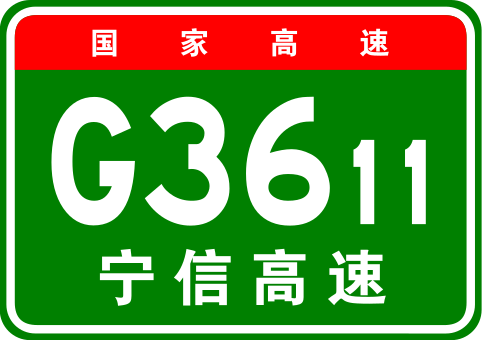 File:China Expwy G3611 sign with name.svg
