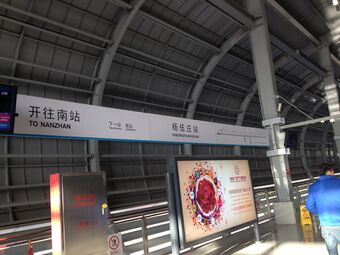 杨伍庄站站台（2014年1月）