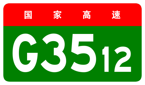 File:China Expwy G3512 sign no name.svg