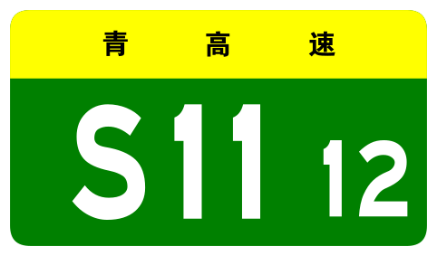 File:Qinghai Expwy S1112 sign no name.svg