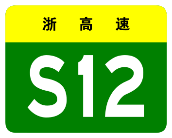 File:Zhejiang Expwy S12 sign no name.svg