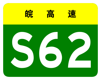 File:Anhui Expwy S62 sign no name.svg