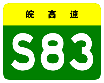 File:Anhui Expwy S83 sign no name.svg