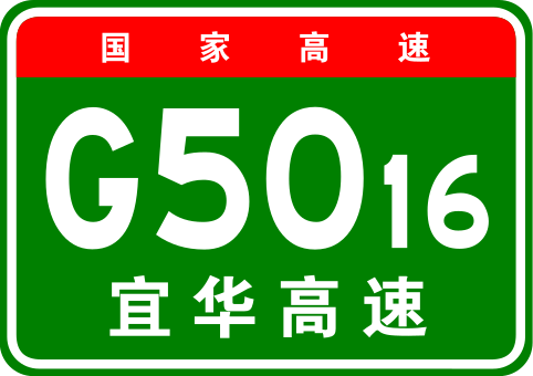 File:China Expwy G5016 sign with name.svg