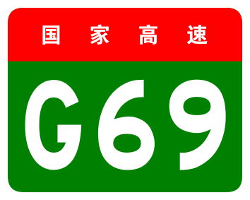 File:China Expwy G69 sign no name.svg