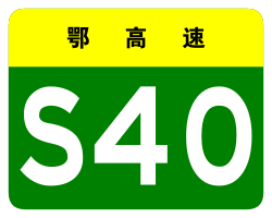 Hubei Expwy S40 sign no name.svg