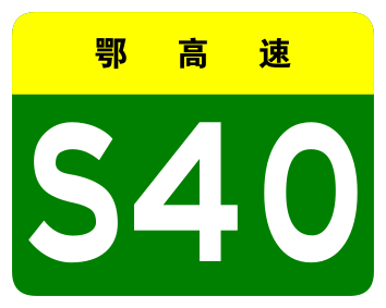 File:Hubei Expwy S40 sign no name.svg