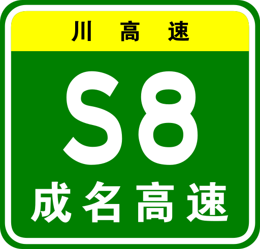 File:Sichuan Expwy S8 sign with name.svg