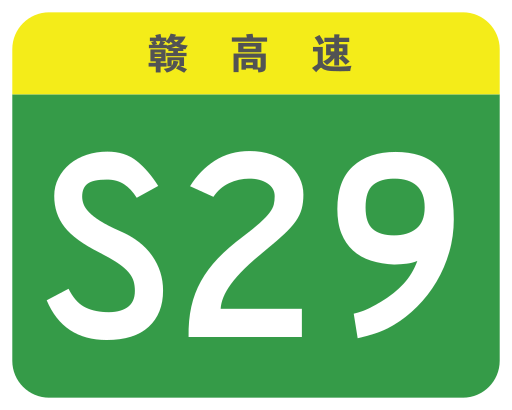 File:Jiangxi Expwy S29 sign no name.svg