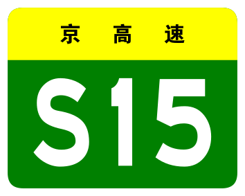 File:Beijing Expwy S15 sign no name.svg