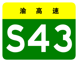 Chongqing Expwy S43 sign no name.svg