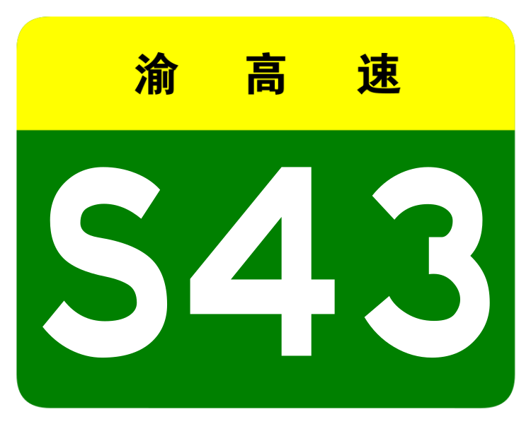 File:Chongqing Expwy S43 sign no name.svg
