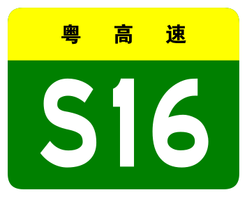 File:Guangdong Expwy S16 sign no name.svg