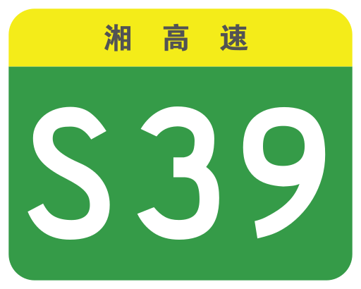 File:Hunan Expwy S39 sign no name.svg