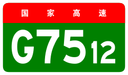 China Expwy G7512 sign no name.svg