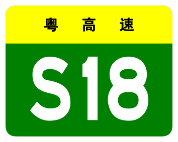 File:Guangdong Expwy S18 sign no name.svg